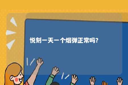 悦刻一天一个烟弹正常吗？ 